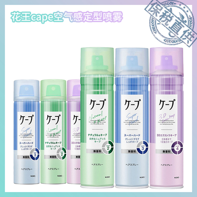 日本花王cape空气感定型喷雾50g/180无香造型清爽便携持久