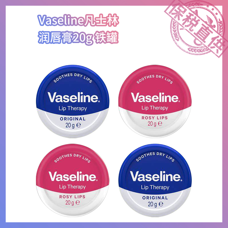 新品热销 Vaseline凡士林润唇膏20g 原味/玫瑰味 铁罐波兰产 甄选