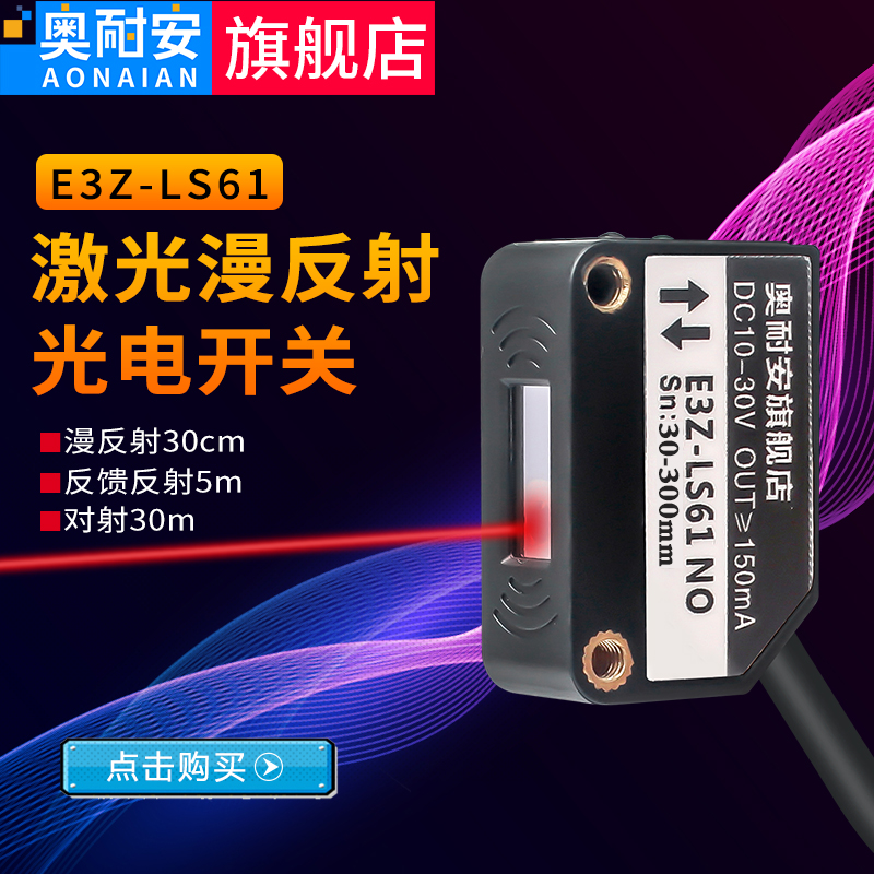 E3Z-LS61方形激光漫反射光电开关传感器红外线感应远近可调小光斑
