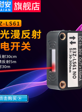 E3Z-LS61方形激光漫反射光电开关传感器红外线感应远近可调小光斑