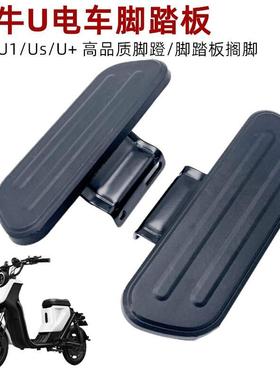 专用于小牛U+/U1/Us/G0/F0/C0踏板前后脚踏脚蹬电动车配件改装