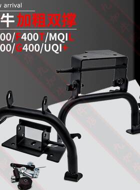 小牛电动车大撑MQIL双撑UQI+U2大脚架G400T/F400T双支撑配件