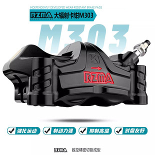 瑞祖玛M303赛道大辐射前卡钳改装极核AE4 AE5小牛NX 九号M395c MZ