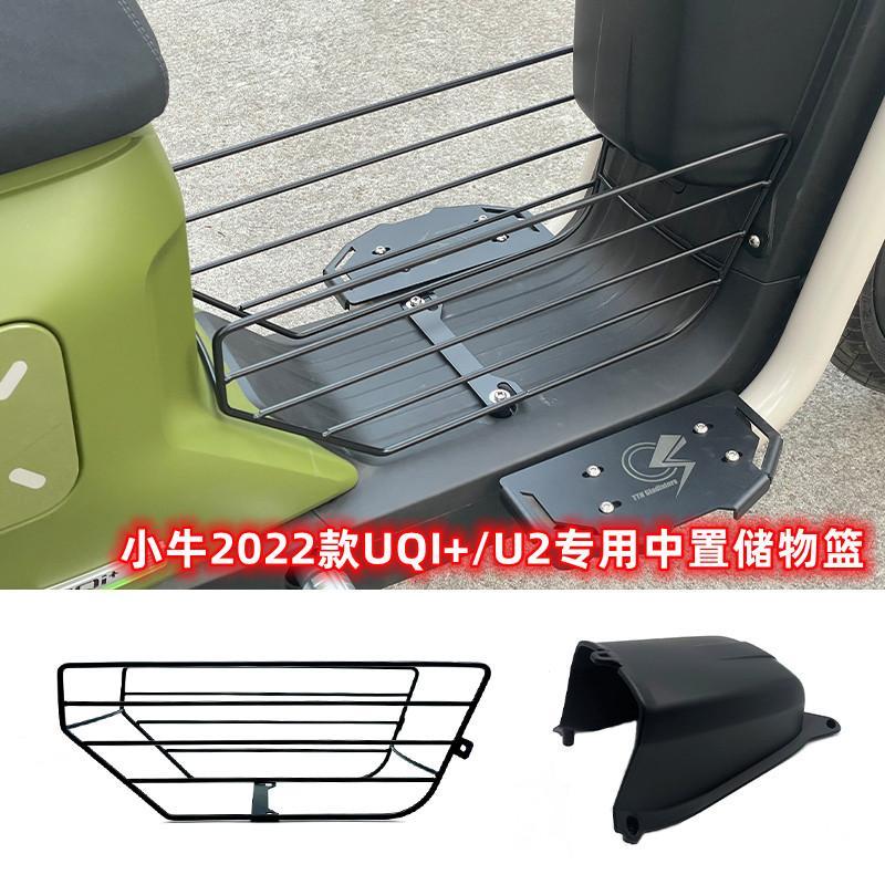 小牛U2、UQI+/GT1中框