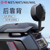 小牛电动车NST NXT后靠背加大加厚靠垫支架NXL NX无损直上配件