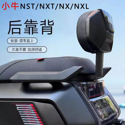 小牛电动车NST/NX马拉松后靠背