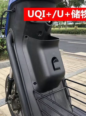 小牛储物盒U+/U1/U2/MQIL/UQI/F200/UQI+前置工具箱置物架扩展