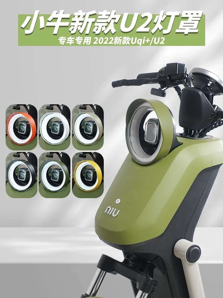 小牛电动车U2灯罩保护罩