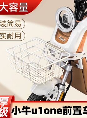 适用于小牛U1one电动车前筐车篮U1one前置储物车筐改装配件新款