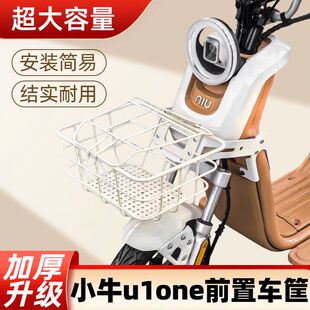 适用于小牛U1one电动车前筐车篮U1one前置储物车筐改装 配件新款