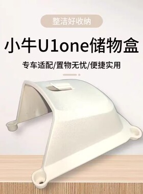 适配小牛U1one电动车储物盒加厚工具箱u1one收纳加大储物空间改装