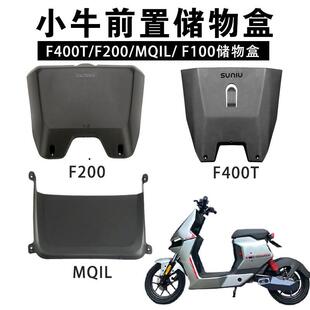小牛F400T/F200/MQIL储物盒前置物盒F0/F100电动车原厂储物盒配件