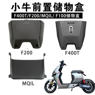 小牛F400T/F200/MQIL储物盒前置物盒F0/F100电动车原厂储物盒配件
