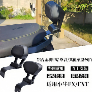 小牛电动FX风速/FXT靠背新款加厚加宽防水透气减震铝合金腰靠配件