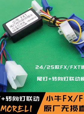 小牛FXT电动车尾灯爆闪模块联动款FX风速行车呼吸刹车爆闪直上