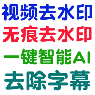 视频去水印移动 无痕没有痕迹一键智能删掉去除去掉删除字幕 软件