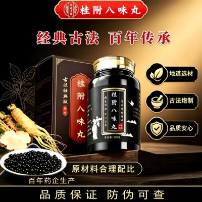 桂附八味丸正品中成草药材肉桂山茱萸牡丹皮山药等熬制温温肾阳等