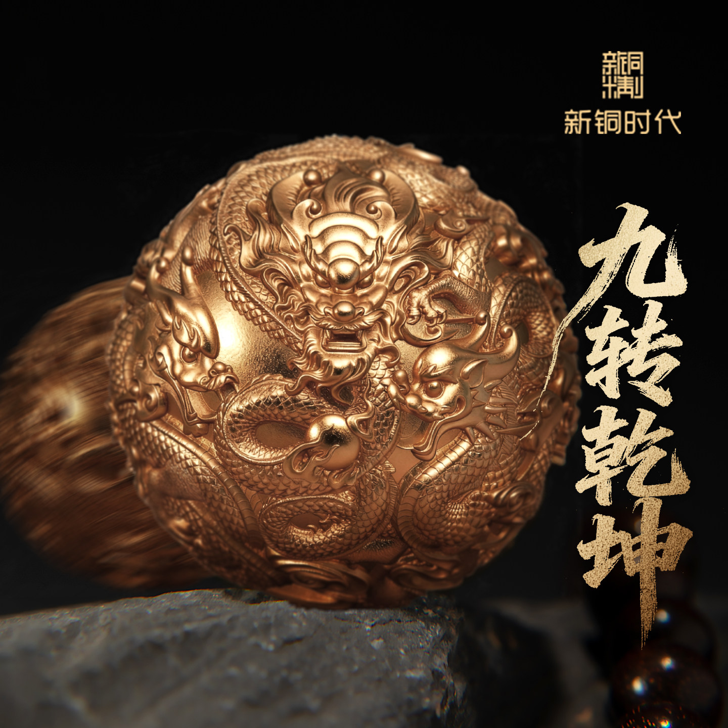 新铜时代九转乾坤龙纹核桃解压文玩黄铜摆件盘玩手把件男士礼物