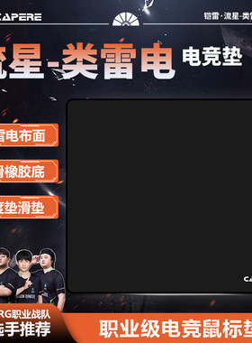 CAPERE(铠雷)流星-类雷电鼠标垫速度垫细腻丝滑三角洲电竞游戏垫
