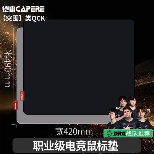 铠雷突围-类QCK全能性鼠标垫