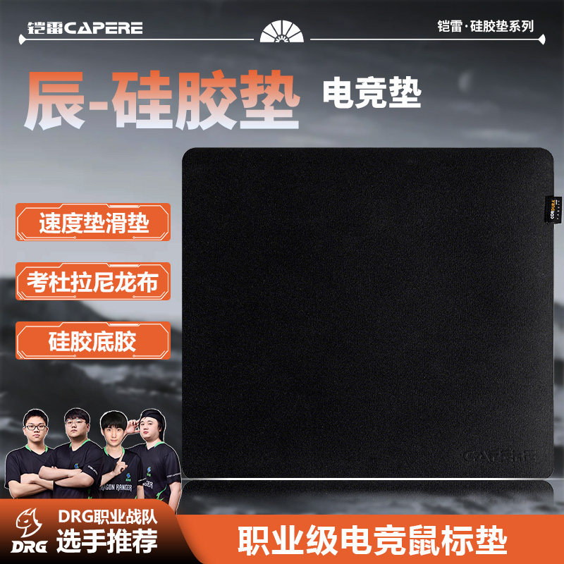 CAPERE(铠雷)辰/闪电防水硅胶鼠标垫速度垫轻粗面CORDURA游戏垫,电脑硬件/显示器/电脑周边,鼠标垫/贴/腕垫,淘宝优惠券,粉丝福利购,淘宝优惠卷