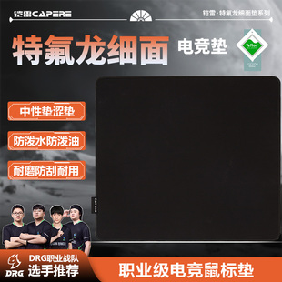 控制垫 杜邦SORONA特氟龙细面鼠标垫 防水游戏垫 铠雷 CAPERE