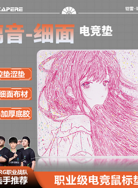 CAPERE(铠雷)璃音原创二次元线稿FPS电竞专用游戏加厚细面鼠标垫