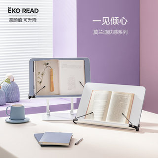 EKO READ 肤感可升降阅读架看书读书架儿童笔记本办公莫兰迪白