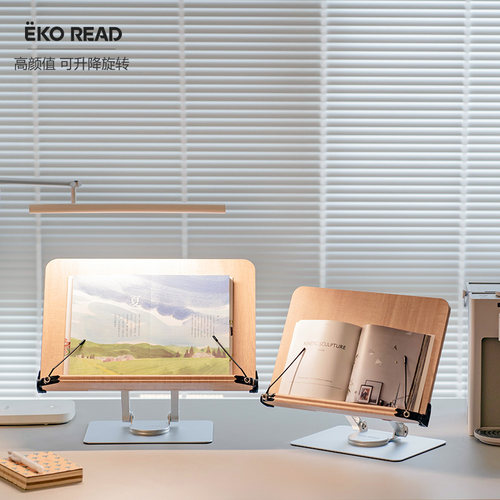 EKO READ 可升降360°旋转阅读架读书架木质看书笔记本支架夹厚书