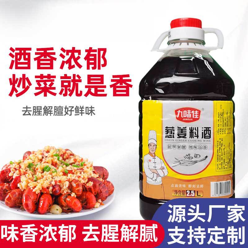 【厂家直供】葱姜料酒2.5L去腥提鲜商用家用九味佳葱姜料酒特级