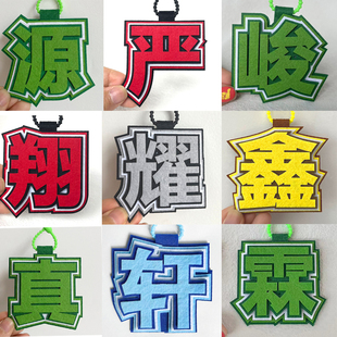 TF家族二代时代少年团不织布文字挂件张真源宋亚轩刘耀文严浩翔丁