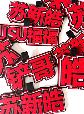 TF家族三代我担苏信号苏新皓秒了全世界SUSU福福不织布文字挂件
