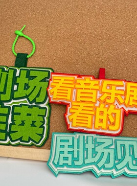 音乐剧书包挂件搞笑文字书包挂件不织布挂件戏剧节周边钥匙扣挂件