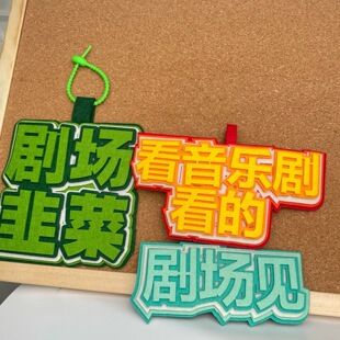 音乐剧书包挂件搞笑文字书包挂件不织布挂件戏剧节周边钥匙扣挂件