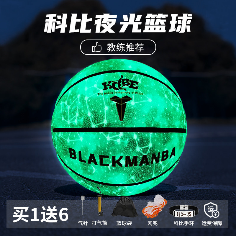 BLACKMANBA/黑曼巴科比篮球实战比赛发光反光夜光限量版七号蓝球
