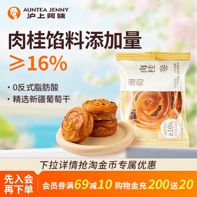 【U先】沪上阿姨葡萄肉桂卷60g*3袋