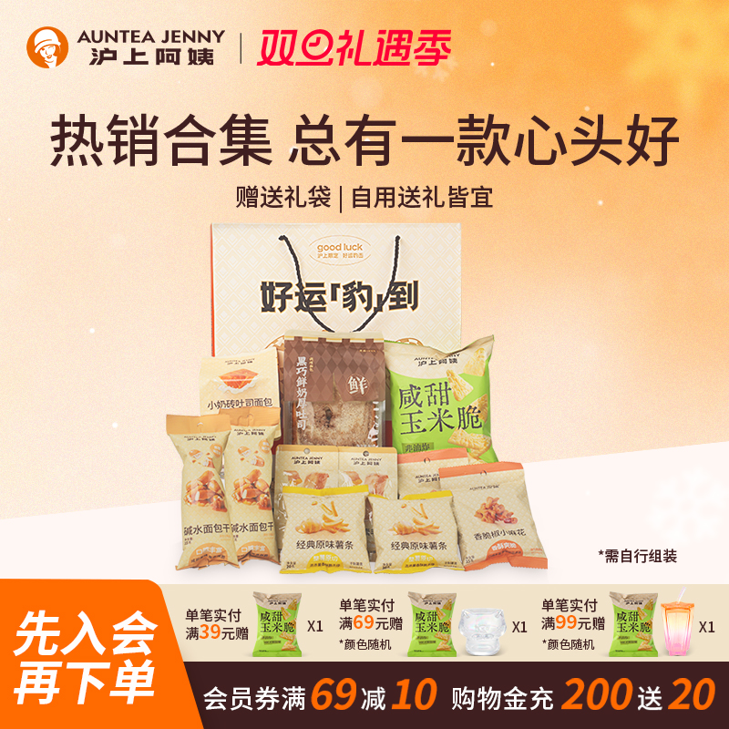 沪上阿姨尝鲜大礼包礼袋408g早餐吐司面包混合装膨化小零食代餐