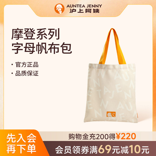 【周边】沪上阿姨摩登系列字母帆布包
