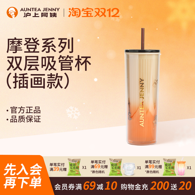 【周边】沪上阿姨摩登系列双层吸管杯720ml（插画款）