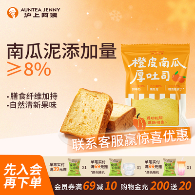 沪上阿姨橙皮南瓜厚吐司面包早餐面包代餐糕点心速食办公室零食