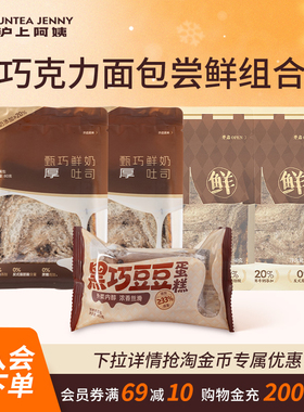 【秒杀】沪上阿姨黑巧豆豆蛋糕甄巧鲜奶吐司巧克力味软面包代早餐