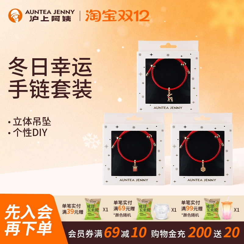 【周边】沪上阿姨冬日幸运手链套装
