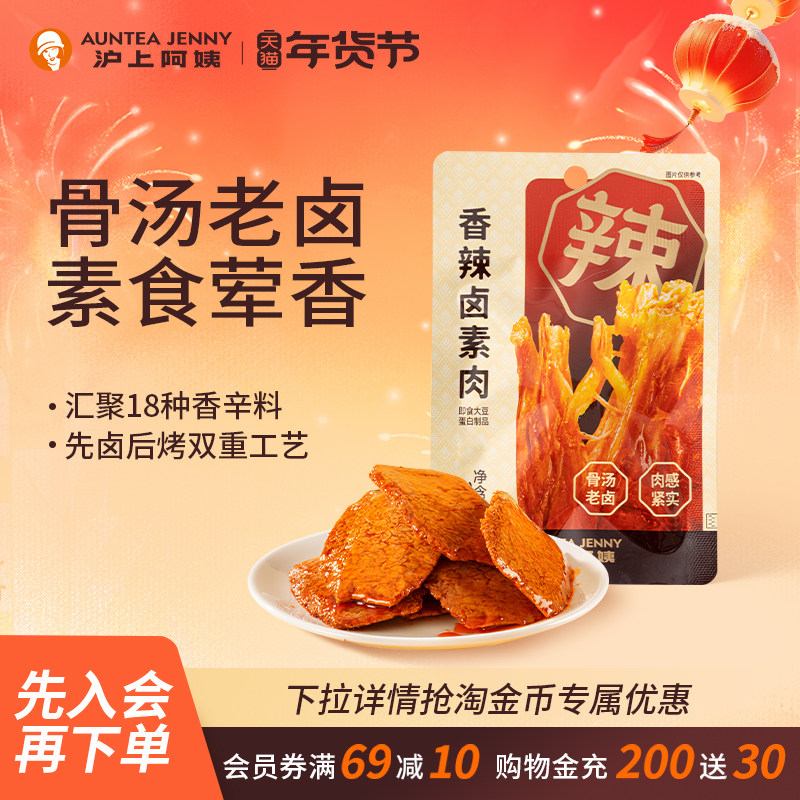 沪上阿姨香辣手撕卤素肉豆干办公室零食解馋（26年3月4日到期）