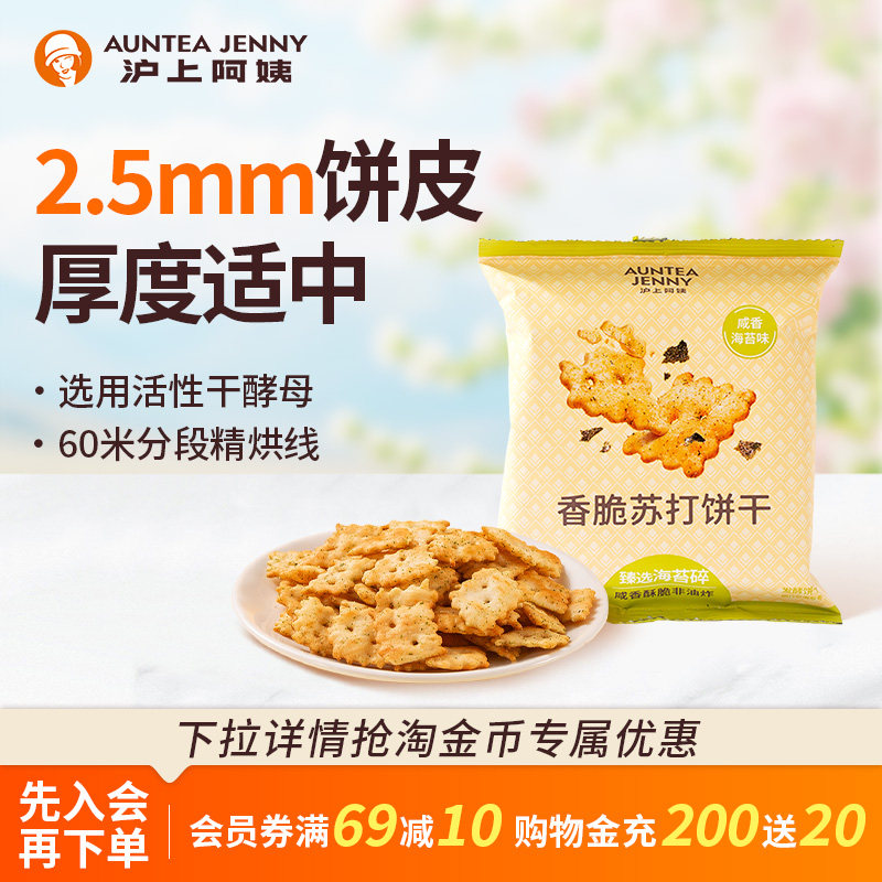 沪上阿姨咸香海苔味香脆苏打饼干35g*7袋小零食单独包装