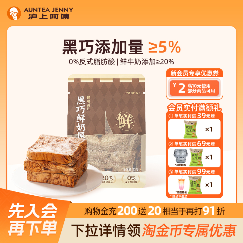 沪上阿姨黑巧鲜奶厚吐司面包