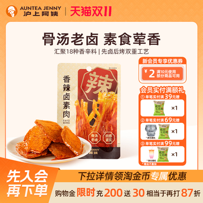 沪上阿姨香辣卤素肉400g手撕素肉豆制品办公室零食解馋小吃豆干