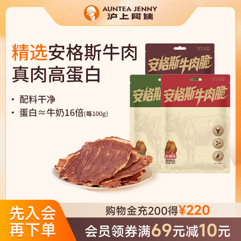 【U先】沪上阿姨安格斯牛肉脆牛排脆牛脆脆牛肉干零食牛肉薄脆片图片