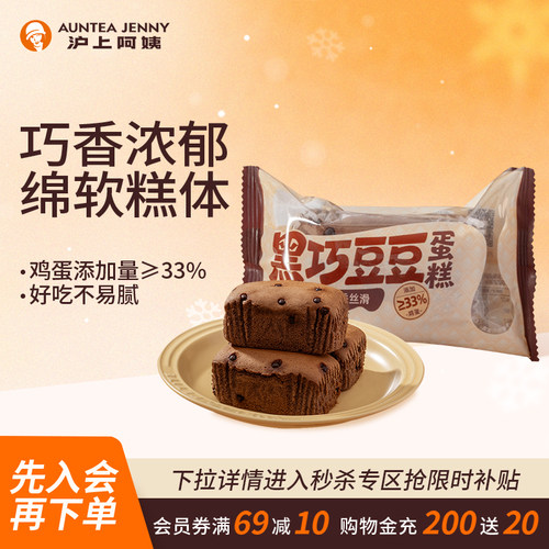 【秒杀】沪上阿姨巧克力面包黑巧豆豆蛋糕零食甜点餐代早餐糕点
