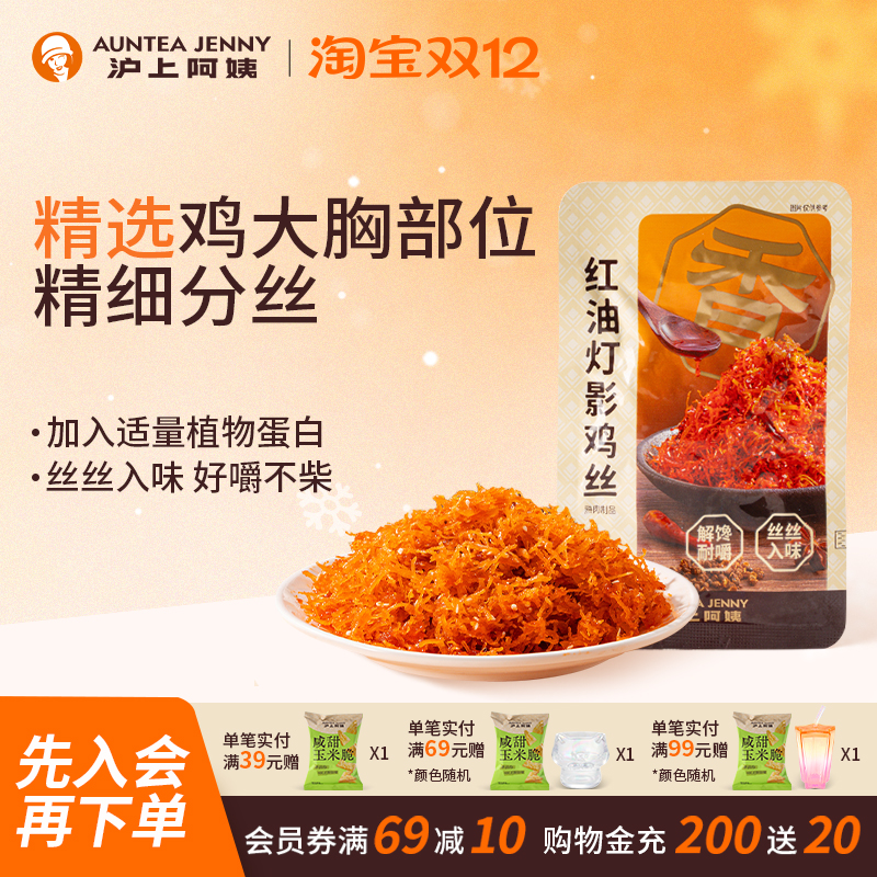 沪上阿姨红油灯影鸡丝香麻辣鸡丝独立小包装小吃休闲零食解馋香辣