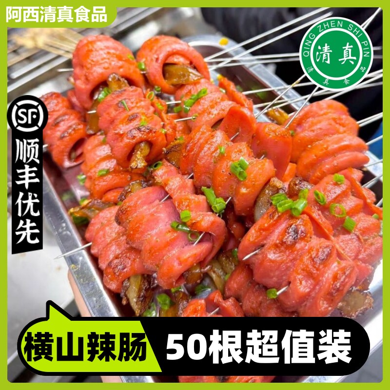 清真横山腊肠炸肠烤肠热狗肠横山卷花肠横山辣肠烤肠国产台式风味